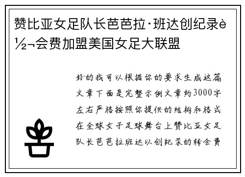 赞比亚女足队长芭芭拉·班达创纪录转会费加盟美国女足大联盟 赞比亚女足队长芭芭拉·班达创纪录转会费加盟美国女足大联盟