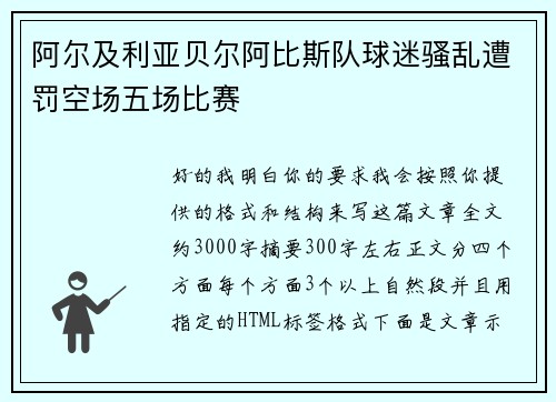 阿尔及利亚贝尔阿比斯队球迷骚乱遭罚空场五场比赛