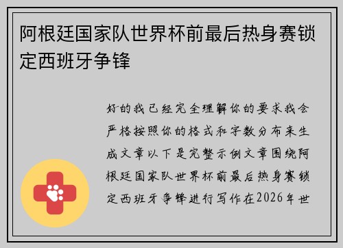 阿根廷国家队世界杯前最后热身赛锁定西班牙争锋