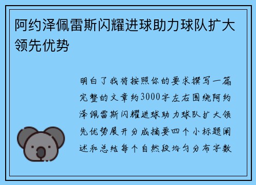 阿约泽佩雷斯闪耀进球助力球队扩大领先优势