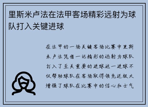 里斯米卢法在法甲客场精彩远射为球队打入关键进球