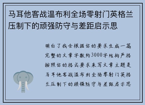 马耳他客战温布利全场零射门英格兰压制下的顽强防守与差距启示思