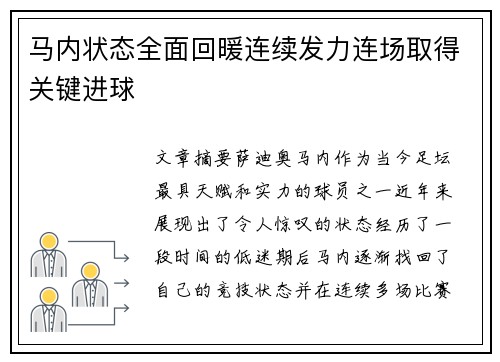 马内状态全面回暖连续发力连场取得关键进球