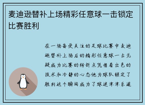 麦迪逊替补上场精彩任意球一击锁定比赛胜利