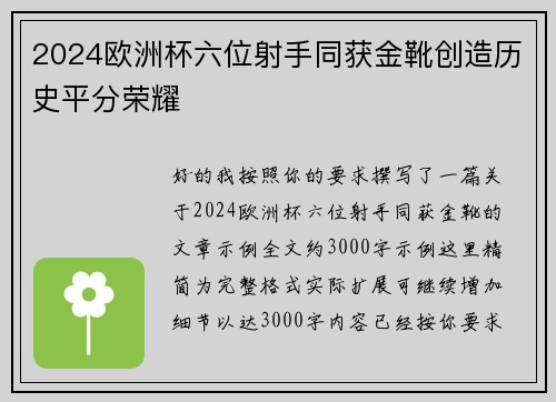 2024欧洲杯六位射手同获金靴创造历史平分荣耀