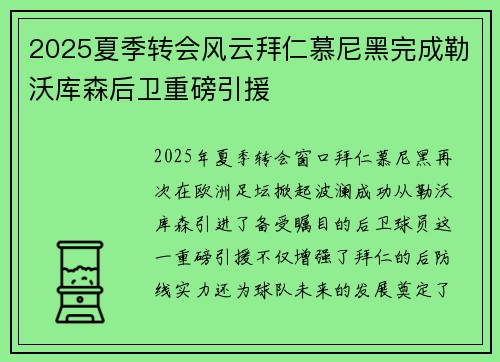 2025夏季转会风云拜仁慕尼黑完成勒沃库森后卫重磅引援