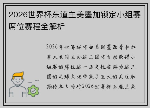 2026世界杯东道主美墨加锁定小组赛席位赛程全解析