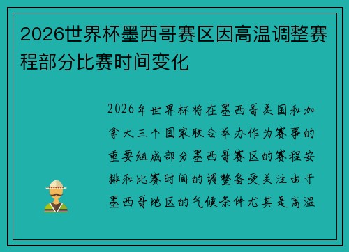 2026世界杯墨西哥赛区因高温调整赛程部分比赛时间变化