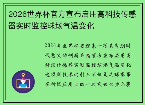 2026世界杯官方宣布启用高科技传感器实时监控球场气温变化
