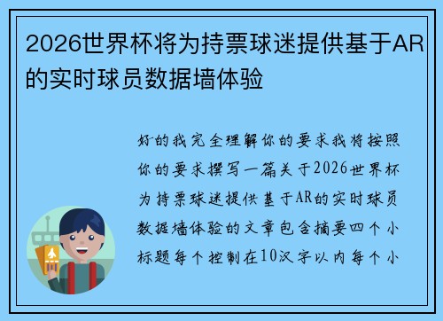 2026世界杯将为持票球迷提供基于AR的实时球员数据墙体验