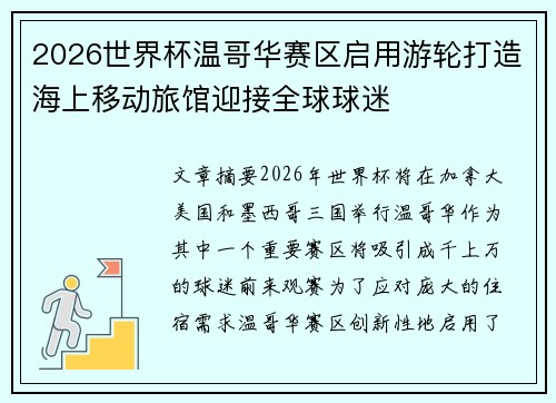 2026世界杯温哥华赛区启用游轮打造海上移动旅馆迎接全球球迷 2026世界杯温哥华赛区启用游轮打造海上移动旅馆迎接全球球迷