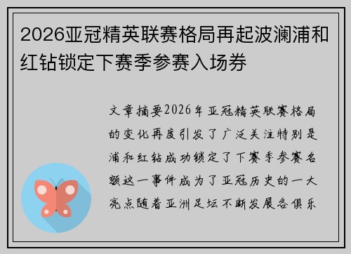 2026亚冠精英联赛格局再起波澜浦和红钻锁定下赛季参赛入场券
