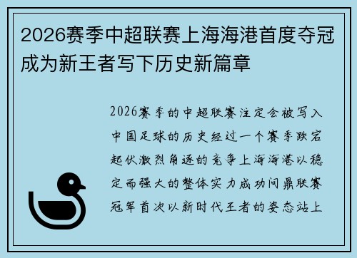 2026赛季中超联赛上海海港首度夺冠成为新王者写下历史新篇章