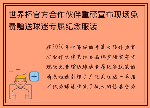 世界杯官方合作伙伴重磅宣布现场免费赠送球迷专属纪念服装 世界杯官方合作伙伴重磅宣布现场免费赠送球迷专属纪念服装