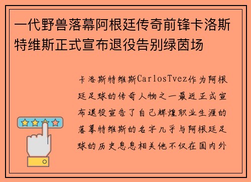 一代野兽落幕阿根廷传奇前锋卡洛斯特维斯正式宣布退役告别绿茵场