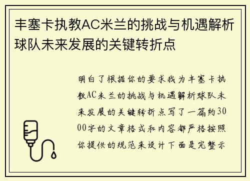 丰塞卡执教AC米兰的挑战与机遇解析球队未来发展的关键转折点