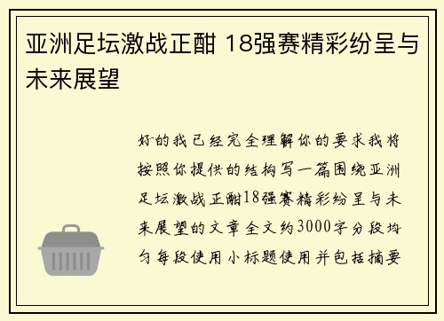 亚洲足坛激战正酣 18强赛精彩纷呈与未来展望