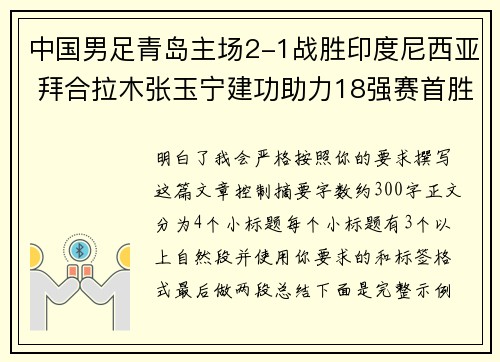 中国男足青岛主场2-1战胜印度尼西亚 拜合拉木张玉宁建功助力18强赛首胜