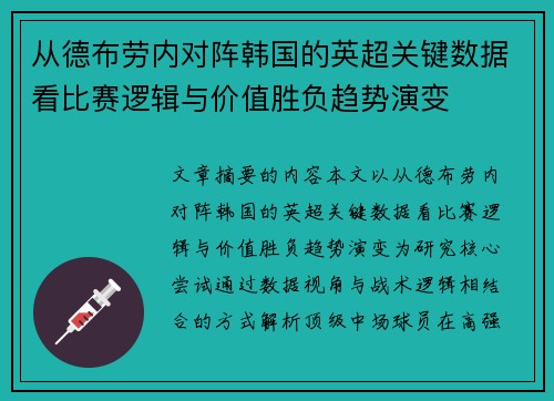 从德布劳内对阵韩国的英超关键数据看比赛逻辑与价值胜负趋势演变