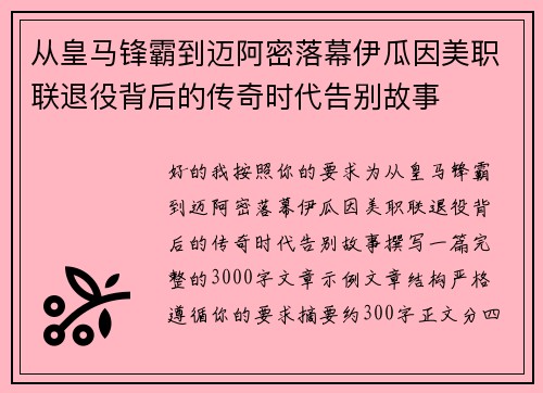 从皇马锋霸到迈阿密落幕伊瓜因美职联退役背后的传奇时代告别故事