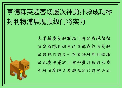 亨德森英超客场屡次神勇扑救成功零封利物浦展现顶级门将实力