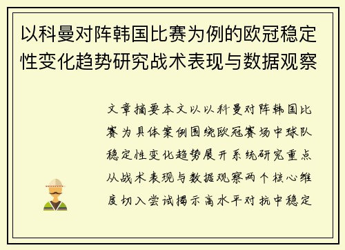 以科曼对阵韩国比赛为例的欧冠稳定性变化趋势研究战术表现与数据观察