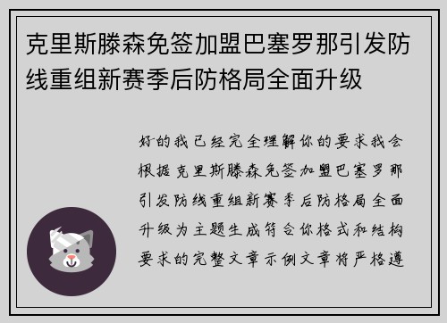 克里斯滕森免签加盟巴塞罗那引发防线重组新赛季后防格局全面升级