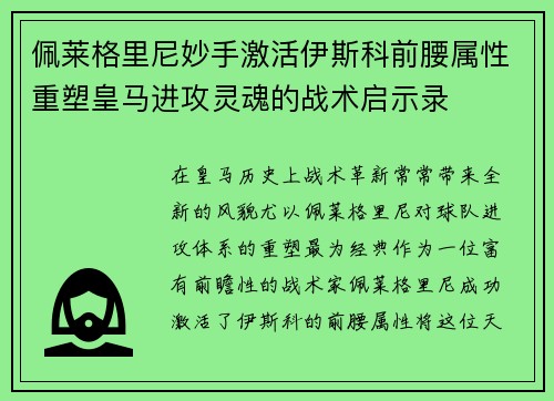 佩莱格里尼妙手激活伊斯科前腰属性重塑皇马进攻灵魂的战术启示录