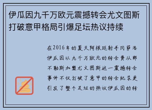 伊瓜因九千万欧元震撼转会尤文图斯打破意甲格局引爆足坛热议持续