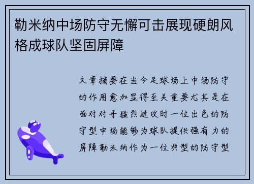 勒米纳中场防守无懈可击展现硬朗风格成球队坚固屏障