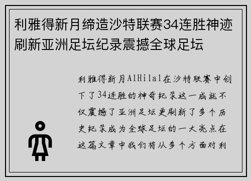 利雅得新月缔造沙特联赛34连胜神迹刷新亚洲足坛纪录震撼全球足坛