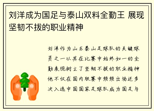 刘洋成为国足与泰山双料全勤王 展现坚韧不拔的职业精神