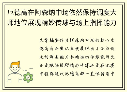 厄德高在阿森纳中场依然保持调度大师地位展现精妙传球与场上指挥能力