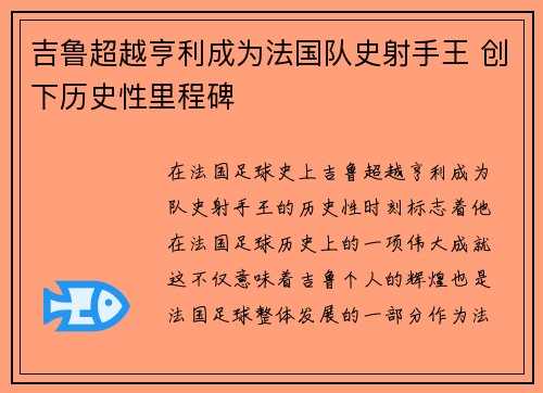 吉鲁超越亨利成为法国队史射手王 创下历史性里程碑