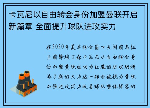 卡瓦尼以自由转会身份加盟曼联开启新篇章 全面提升球队进攻实力