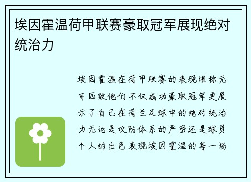 埃因霍温荷甲联赛豪取冠军展现绝对统治力