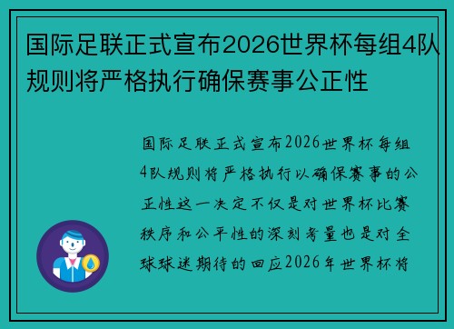 国际足联正式宣布2026世界杯每组4队规则将严格执行确保赛事公正性