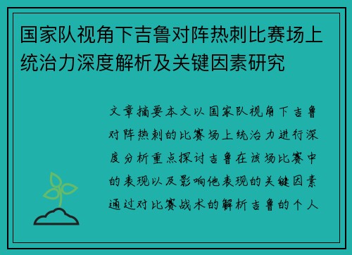 国家队视角下吉鲁对阵热刺比赛场上统治力深度解析及关键因素研究