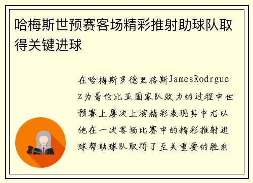 哈梅斯世预赛客场精彩推射助球队取得关键进球