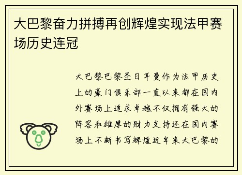 大巴黎奋力拼搏再创辉煌实现法甲赛场历史连冠
