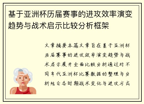 基于亚洲杯历届赛事的进攻效率演变趋势与战术启示比较分析框架
