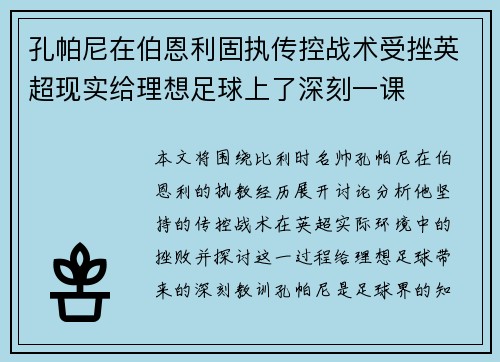 孔帕尼在伯恩利固执传控战术受挫英超现实给理想足球上了深刻一课