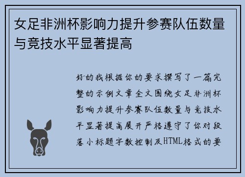 女足非洲杯影响力提升参赛队伍数量与竞技水平显著提高