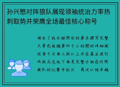 孙兴慜对阵狼队展现领袖统治力率热刺取势并荣膺全场最佳核心称号