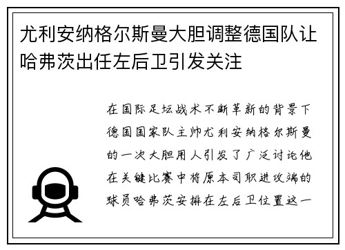 尤利安纳格尔斯曼大胆调整德国队让哈弗茨出任左后卫引发关注 尤利安纳格尔斯曼大胆调整德国队让哈弗茨出任左后卫引发关注