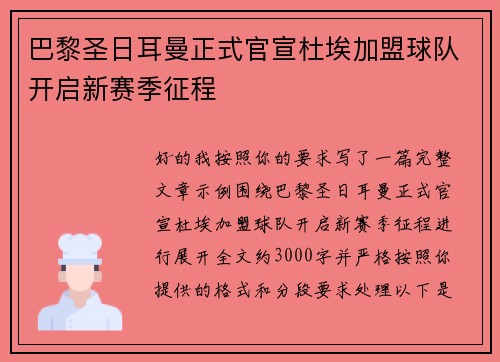 巴黎圣日耳曼正式官宣杜埃加盟球队开启新赛季征程