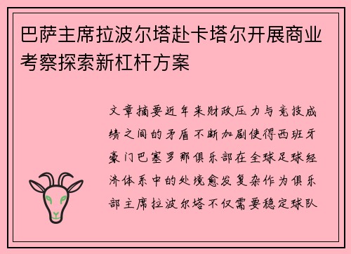 巴萨主席拉波尔塔赴卡塔尔开展商业考察探索新杠杆方案