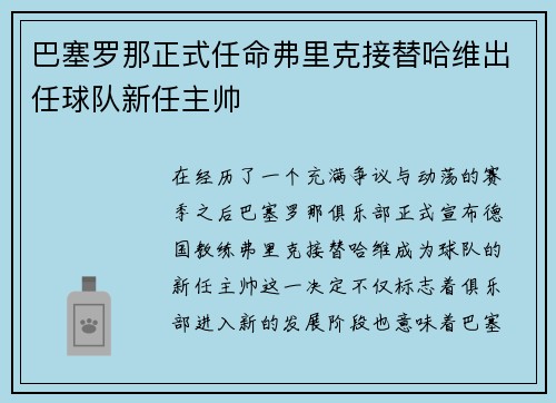 巴塞罗那正式任命弗里克接替哈维出任球队新任主帅