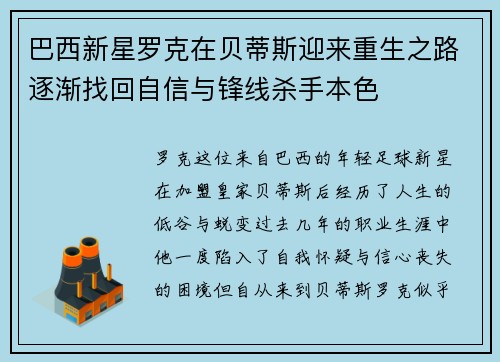 巴西新星罗克在贝蒂斯迎来重生之路逐渐找回自信与锋线杀手本色