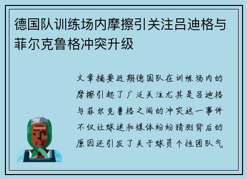 德国队训练场内摩擦引关注吕迪格与菲尔克鲁格冲突升级